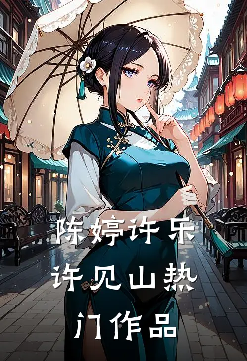 陈婷许乐许见山热门作品