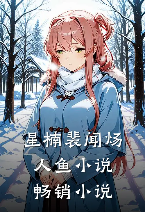 星楠裴闻炀人鱼小说畅销小说