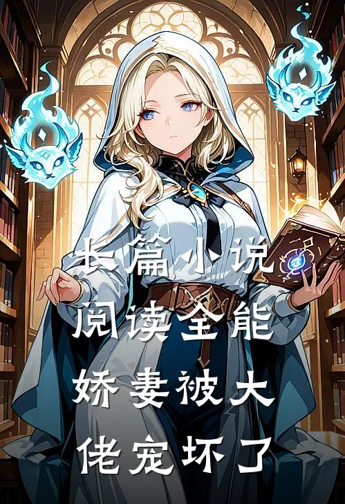 长篇小说阅读全能娇妻被大佬宠坏了