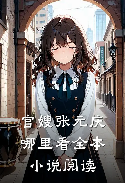 官嫂张元庆哪里看全本小说阅读