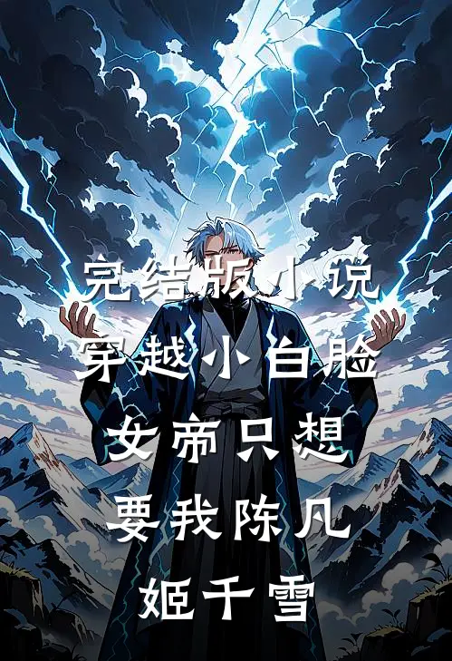 完结版小说穿越小白脸，女帝只想要我陈凡姬千雪