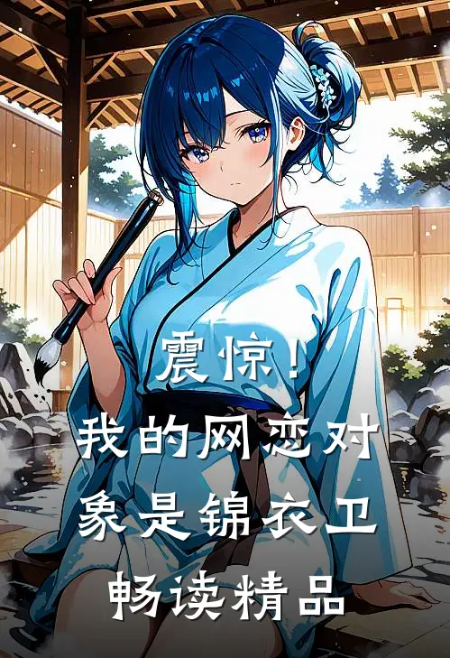 震惊！我的网恋对象是锦衣卫畅读精品