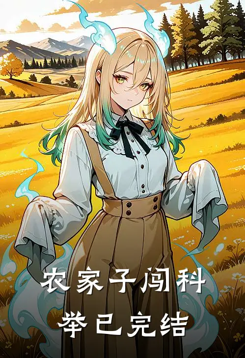 农家子闯科举已完结