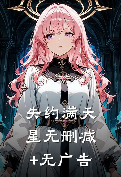 失约满天星无删减+无广告