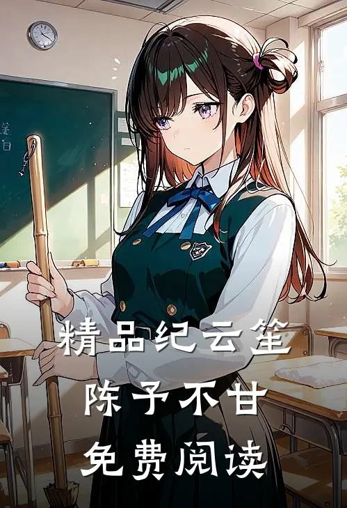 精品纪云笙陈予不甘免费阅读