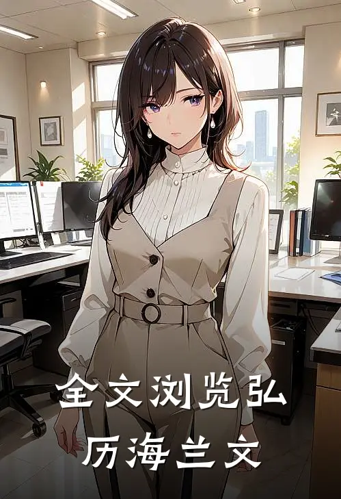 全文浏览弘历海兰文