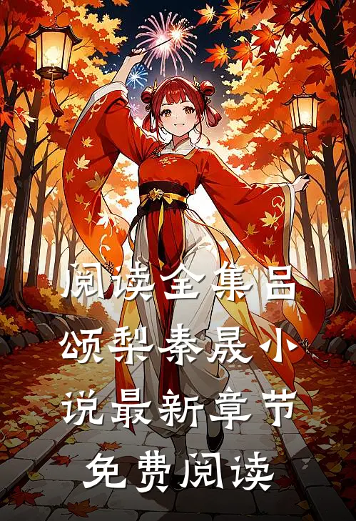 阅读全集吕颂梨秦晟小说最新章节免费阅读
