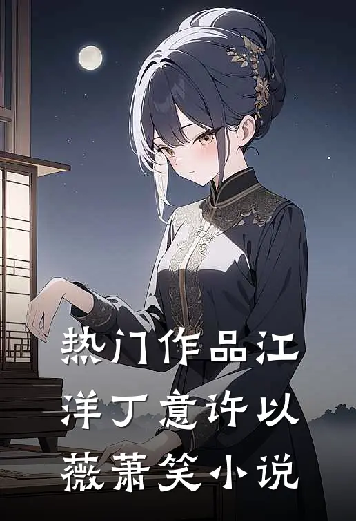 热门作品江洋丁意许以薇萧笑小说