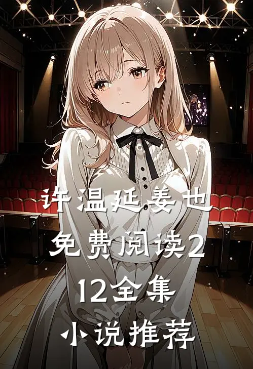 许温延姜也免费阅读212全集小说推荐