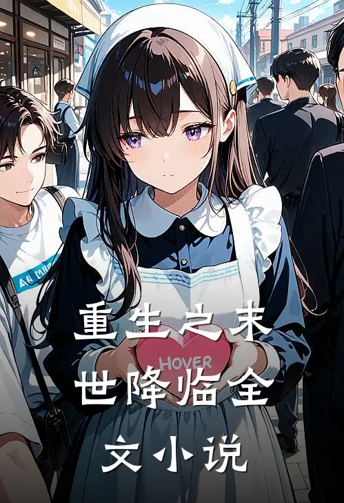 重生之末世降临全文小说