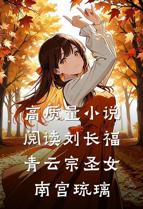 高质量小说阅读刘长福青云宗圣女南宫琉璃