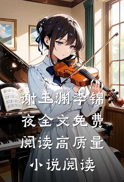 谢玉渊李锦夜全文免费阅读高质量小说阅读
