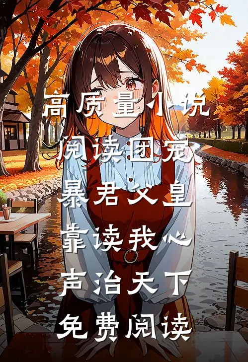 高质量小说阅读团宠:暴君父皇靠读我心声治天下免费阅读