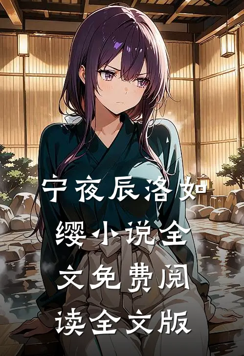 宁夜辰洛如缨小说全文免费阅读全文版