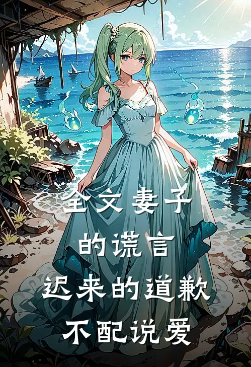 全文妻子的谎言：迟来的道歉不配说爱