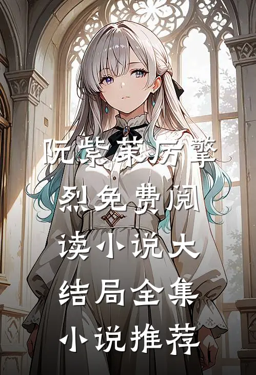 阮紫茉厉擎烈免费阅读小说大结局全集小说推荐