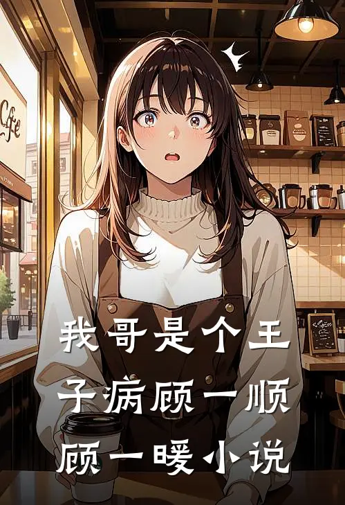 我哥是个王子病顾一顺顾一暖小说