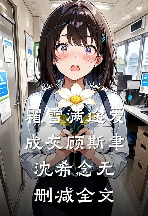 霜雪满途爱成灰顾斯聿沈希念无删减全文