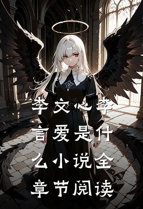 李文心李言爱是什么小说全章节阅读