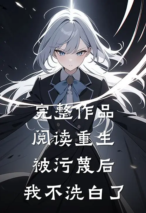 完整作品阅读重生：被污蔑后，我不洗白了