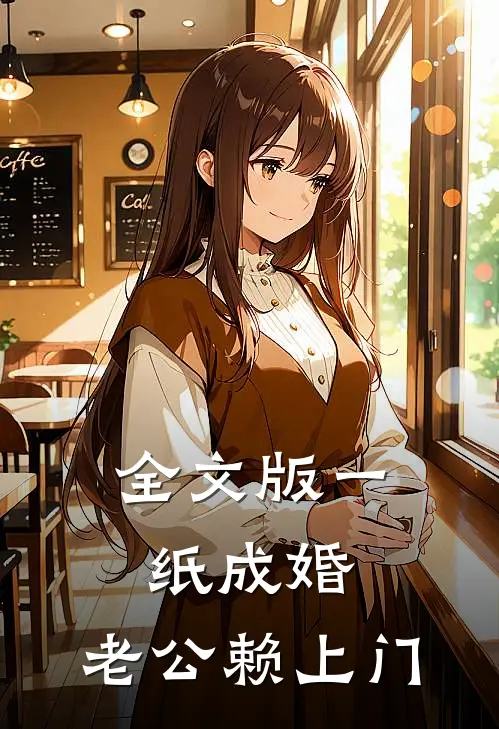 全文版一纸成婚,老公赖上门