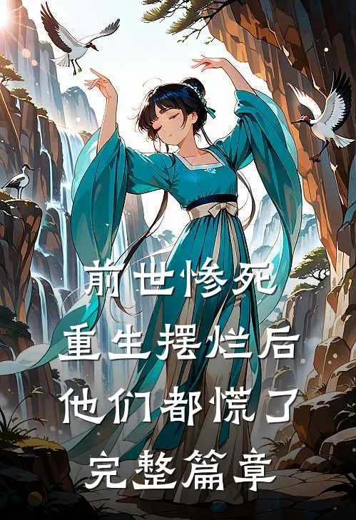 精品推荐嫌我太舔？我一走你失魂落魄给谁看