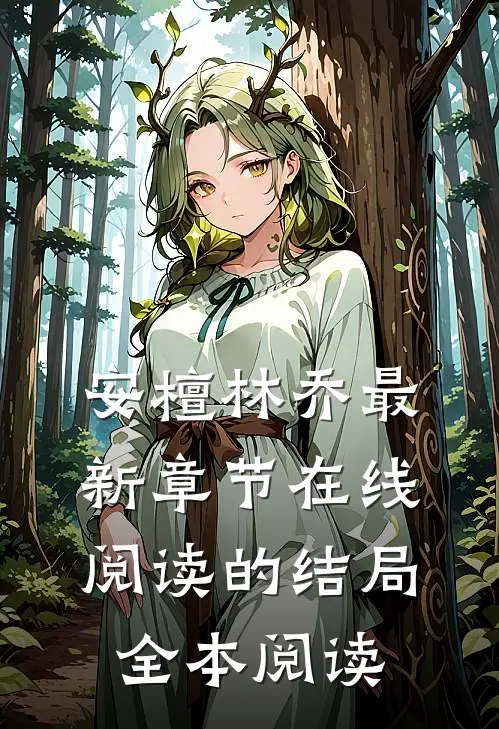 安檀林乔最新章节在线阅读的结局全本阅读