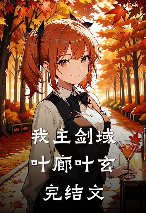 我主剑域叶廊叶玄完结文