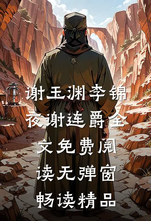 谢玉渊李锦夜谢连爵全文免费阅读无弹窗畅读精品