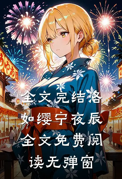 全文完结洛如缨宁夜辰全文免费阅读无弹窗
