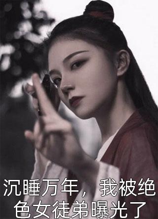 结局+番外入宫报仇，皇帝疯狂求怜爱萧煜凤九颜
