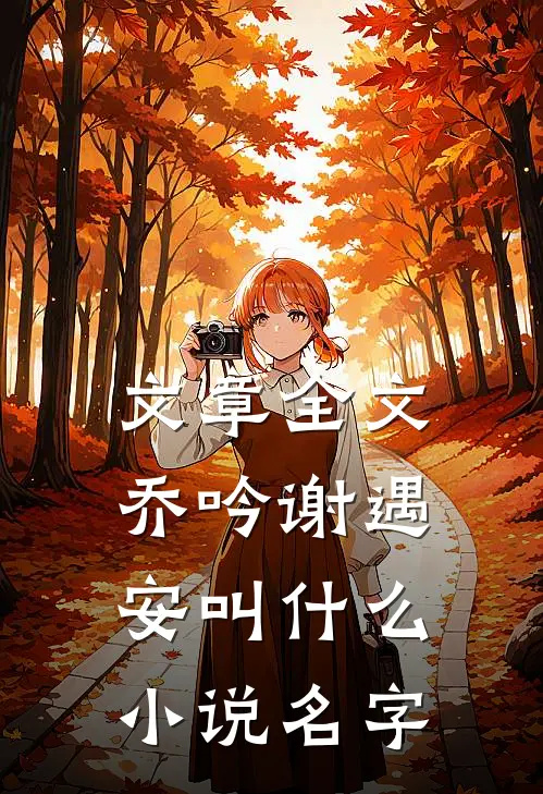 文章全文乔吟谢遇安叫什么小说名字