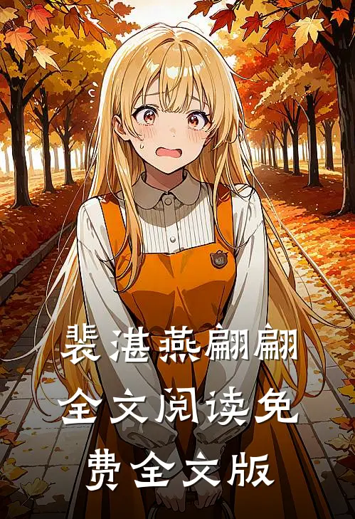 裴湛燕翩翩全文阅读免费全文版