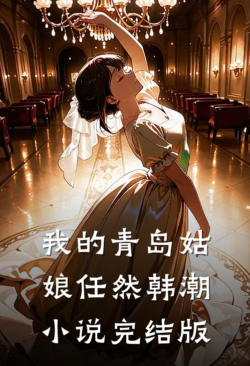 我的青岛姑娘任然韩潮小说完结版