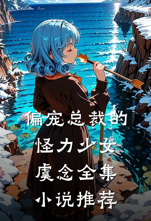偏宠总裁的怪力少女虞念全集小说推荐