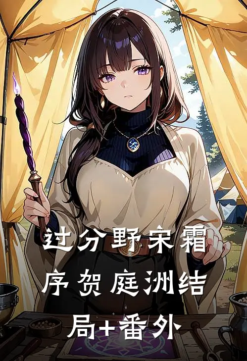 过分野宋霜序贺庭洲结局+番外
