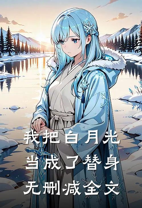 我把白月光当成了替身无删减全文