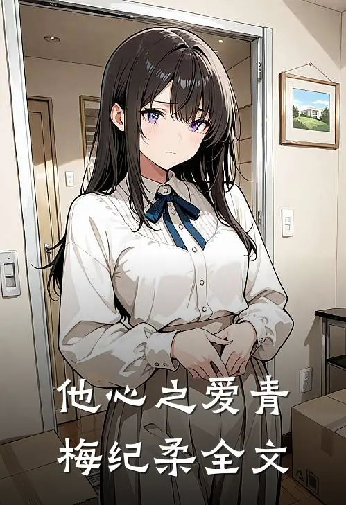 他心之爱青梅纪柔全文