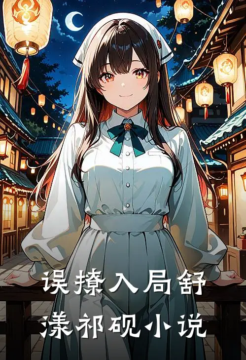 误撩入局舒漾祁砚小说