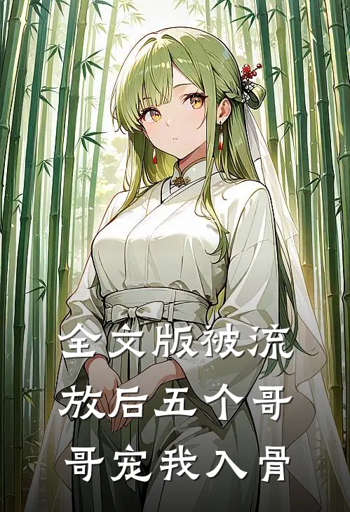 全文版被流放后五个哥哥宠我入骨