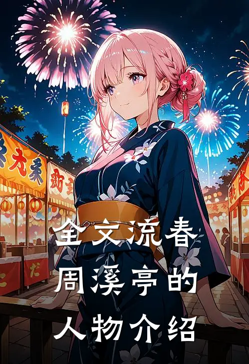 全文流春周溪亭的人物介绍