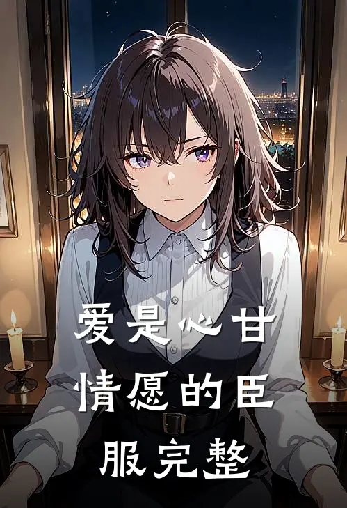 爱是心甘情愿的臣服完整
