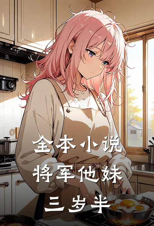 全本小说《将军他妹三岁半》