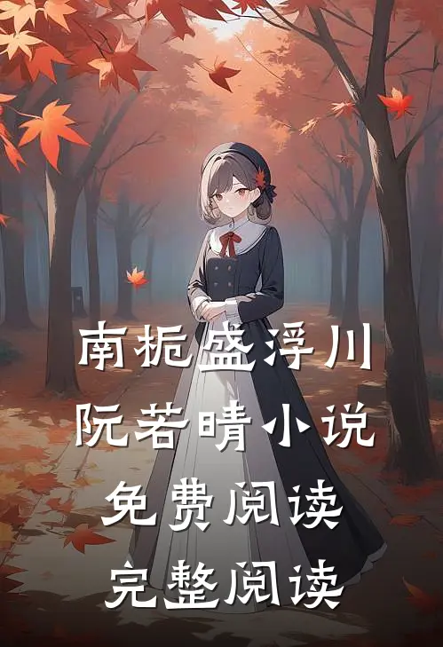 南栀盛浮川阮若晴小说免费阅读完整阅读