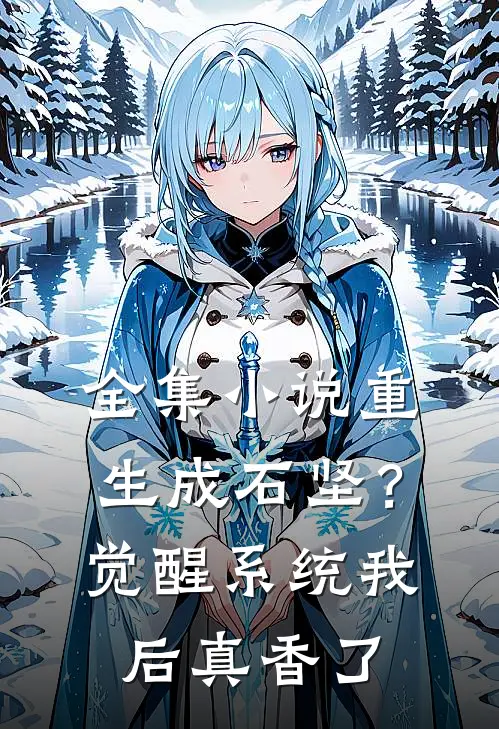 全集小说重生成石坚？觉醒系统我后真香了