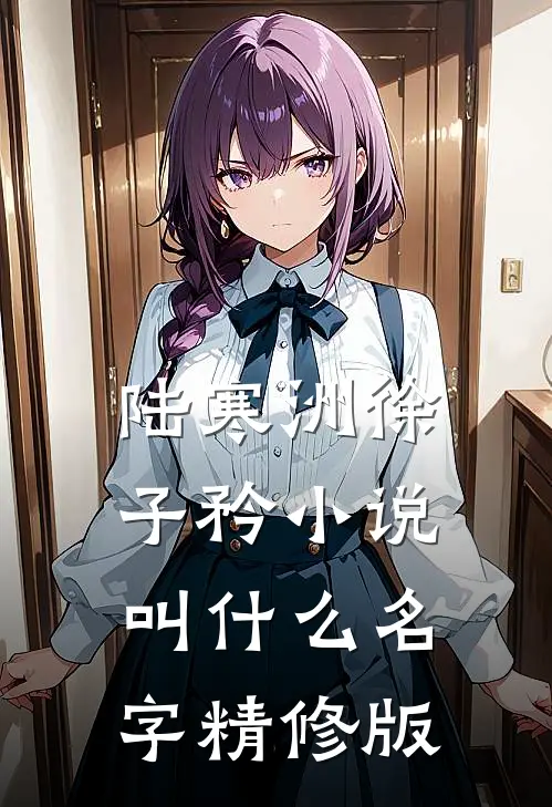 陆寒洲徐子矜小说叫什么名字精修版