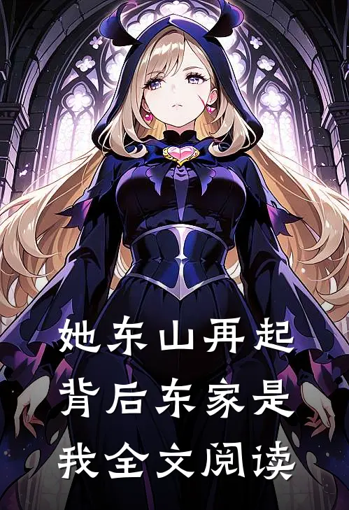 她东山再起,背后东家是我全文阅读免费
