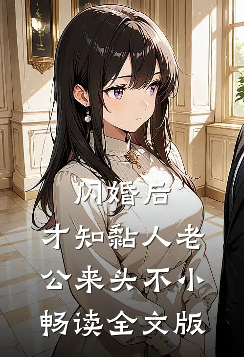 闪婚后,才知黏人老公来头不小畅读全文版