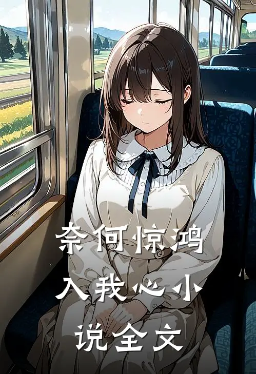 奈何惊鸿入我心小说全文