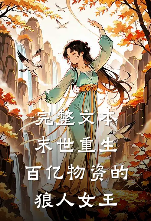 完整文本末世重生：百亿物资的狼人女王